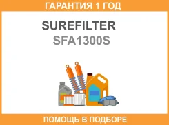 ������ ��������� Surefilter / SFA1300S �������� 12 ��� SFA1300S ����