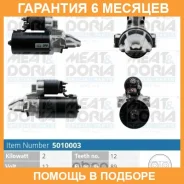 ������� 12V 2KW MEAT Doria / 5010003 �������� 6 ��� 5010003 ����