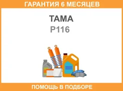 ��������� ���������� 3912 TAMA / P116 �������� 6 ��� P116 ����