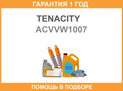������� ������� ������� Tenacity / Acvvw1007 �������� 12 ��� ACVVW1007 ����