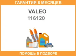 ����� ��-�� ��������� 15 SWF Standart Valeo / 116120 �������� 6 ��� 116120 ����