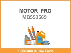 ���� ������� MB553569 Motorpro Motor PRO / MB553569 MB553569 ����