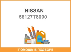 ������ Nissan / 56127T8000 56127T8000 ����