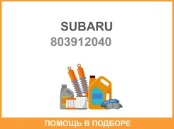 ��������� �������������� Subaru Subaru / 803912040 803912040 ����