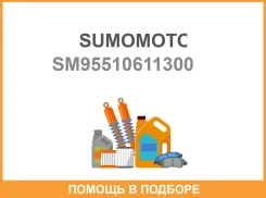 ��������� 95510611300 SM-95510611300 Sumomoto Sumomoto / SM95510611300 SM95510611300 ����