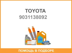 ������� Toyota / 9031138092 9031138092 ����