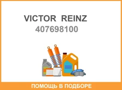������ �������������� Victor Reinz / 407698100 407698100 ����