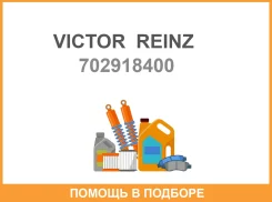 ������ �������� ��������� ������ Victor Reinz / 702918400 702918400 ����