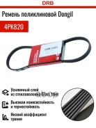 ������ ������������ Dongil 4PK820 Dongil ���. 4PK820 4PK820 ����