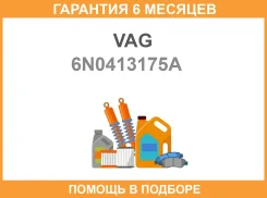 ������� ������������ VAG / 6N0413175A �������� 6 ��� 6N0413175A ����