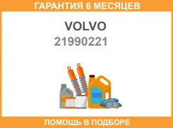 ���������. �������� Volvo / 21990221 �������� 6 ��� 21990221 ����
