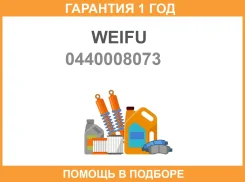 ����� ��������� ����� ������� �������� ��74030-260 Weifu Weifu / 0440008073 �������� 12 ��� 0440008073 ����