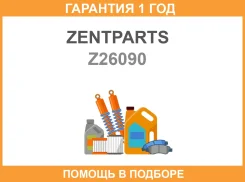 ����������� Zentparts / Z26090 �������� 12 ��� Z26090 ����
