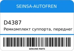 ����������� ��������, ��������� Seinsa-Autofren D4387 ����