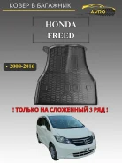 ����� � �������� Honda Freed 2008-2016 ������ 3 ��� 70745 ����