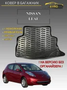����� � �������� Nissan Leaf (AZEO) (2010-17) (��) (��� �����������), ������ 71211 ����