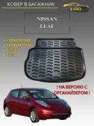 ����� � �������� Nissan Leaf (AZEO) (2010-17) (��) (� ������������), ������ 71212 ����
