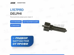 ����������� �������� ���� 3 SsangYong Kyron L157PRD D20DT L157PRD ����