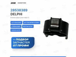 ������ �������� ��������� ���� 3 SsangYong Kyron 28538389 DJ D20DT D27DT 28538389 ����