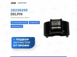 ������ �������� ��������� ���� 4 SsangYong Kyron 28239295 DJ D20DT D27DTP 28239295 ����