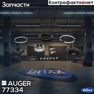 ���� ���������� ! ����� Volvo Auger ���. 77334 �/� 77334 ����