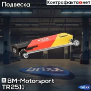 ������ ������������� ���������, �����������, BM TR2511 BM-Motorsport ���. TR2511 TR2511 ����