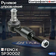 ���������� ������� | ����� ����/��� | Fenox ���. SP30002 SP30002 ����