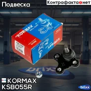 ������� �����, ������ ������ (made in Korea) Kormax ���. KSB055R KSB055R ����