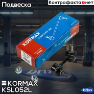 ������ �������������, �������� ����� CLKS8L (made in Korea) Kormax ���. KSL052L KSL052L ����
