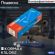 ������ ������������� CLT18 (made in Korea) Kormax ���. KSL062 KSL062 ����
