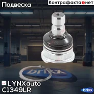 ������� ����� L/R KIA Picanto(TA) 1.0-1.2 11- / Soul I-II 1.6-2.0 09- LYNXauto ���. C1349LR C1349LR ����