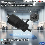 ����� ��������� ����� ��������� ��� MB Metalcaucho ���. 32152 32152 ����