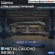 ������� + ����� Mitsubishi Outlander II (CW_W) Outlander III (GG_W, GF_W, ZJ, ZL, ZK) Metalcaucho ���. 68363 68363 ����