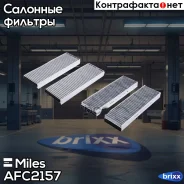 ������� ������ (�����. 2��) ����� Miles ���. AFC2157 AFC2157 Miles AFC2157 ����