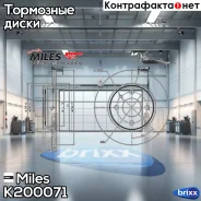 ���� ��������� �������� (����� PRO � ���������������� ���������) D239��. LADA 2108/2109/21099 (TRW DF1748) K200071 Miles ���. K200071 K200071 ����