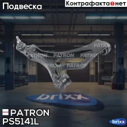 ����� �������� VW: Touareg 02- Patron ���. PS5141L PS5141L ����
