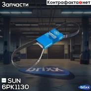 ������ ������������ SUN SUN ���. 6PK1130 6PK1130 ����