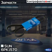 ������ ������������ SUN SUN ���. 6PK1570 6PK1570 ����