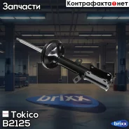 ������ /gas/ | ��� ��� | Tokico ���. B2125 B2125 ����