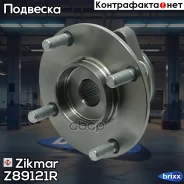 ������� ������ ������� ��� NIS CUBE Z12 09-, Tiida, Versa C11X, SC11X 07- Zikmar ���. Z89121R Z89121R ����