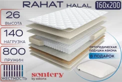 Sontery Halal Rahat by Askona - ������ ������������� 1600�2000�260��. � ������������ ���������, (�) 160���, (�) 200���, (�) 26��� ����