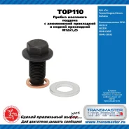 ������ ��������� ������� � ���� ���������� � ������ ���������� M12x1,25 / Toyota, Peugeot, Citroen Toyota, �Peugeot, �Citroen, �Daihatsu Transmaster T...