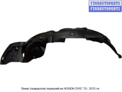 ��������� (�������� ������) �� Honda Civic IX (4D/FB, 5D/FK) Hdcvc12-301-R, 74101TR3A10 HDCVC12301R ����