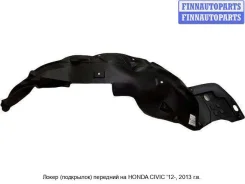 ��������� (�������� �����) �� Honda Civic IX (4D/FB, 5D/FK) Hdcvc12-301-L, 74151TR3A10 HDCVC12301L ����