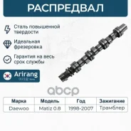 ���������� Daewoo (Matiz) (��� ��������) 96316214 Daewoo �����, ���������� Arirang ���. ARG15-3022 ARG153022 ����