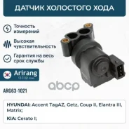������ ��������� ���� Hyundai (Accent 00-06, Getz 02-07, Elantra 00-11), Kia (Cerato 04-06) 3515022600 Hyundai Arirang ���. ARG63-1021 ARG631021 ����
