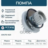 ����� ������� Daewoo (Nexia 96/Espero 96](1.5-1.6) DOHC 96990997 Daewoo �����, ���������� Arirang ���. ARG70-1021 ARG701021 ����