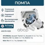 ����� ������� Hyundai (Accent/Verna, Elantra 1.5, Getz 1.5 DOHC), Kia (Rio 06-) 2510026902 Hyundai ����� Arirang ���. ARG70-1029 ARG701029 ����