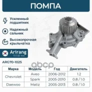 ����� ������� Chevrolet (Aveo T200/Aveo T250, T255/Spark II), Daewoo (Matiz) 96666219 Chevrolet ����� Arirang ���. ARG70-1025 ARG701025 ����