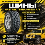 Nastrek Terra Shield A/T. ����� at, 2026 ���, ����� ����